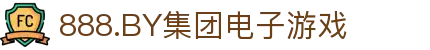 888.BY集团电子游戏(股份)有限公司官网